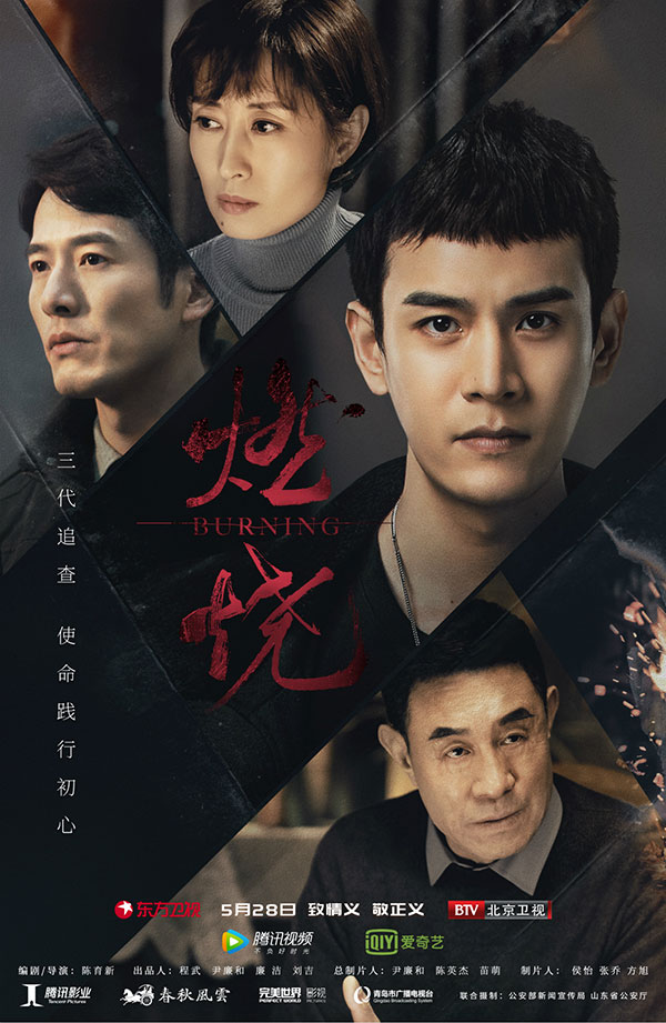 刑侦大剧《燃烧》今晚开播 经超主演挑大梁上演隔代追凶
